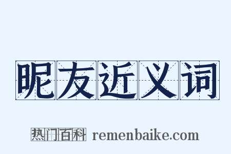 昵友近义词是什么意思的图片